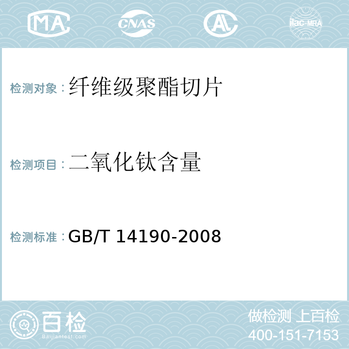 二氧化钛含量 纤维级聚酯切片（PET）试验方法GB/T 14190-2008