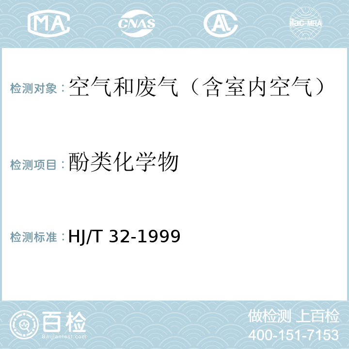 酚类化学物 固定污染源排气中酚类化合物的测定 4-氨基安替比林分光光度法HJ/T 32-1999