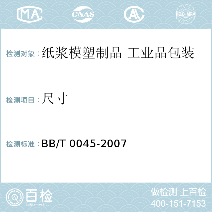 尺寸 BB/T 0045-2007 纸浆模塑制品 工业品包装