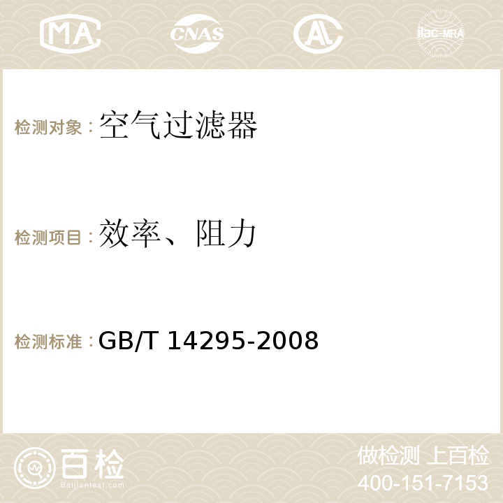 效率、阻力 GB/T 14295-2008 空气过滤器