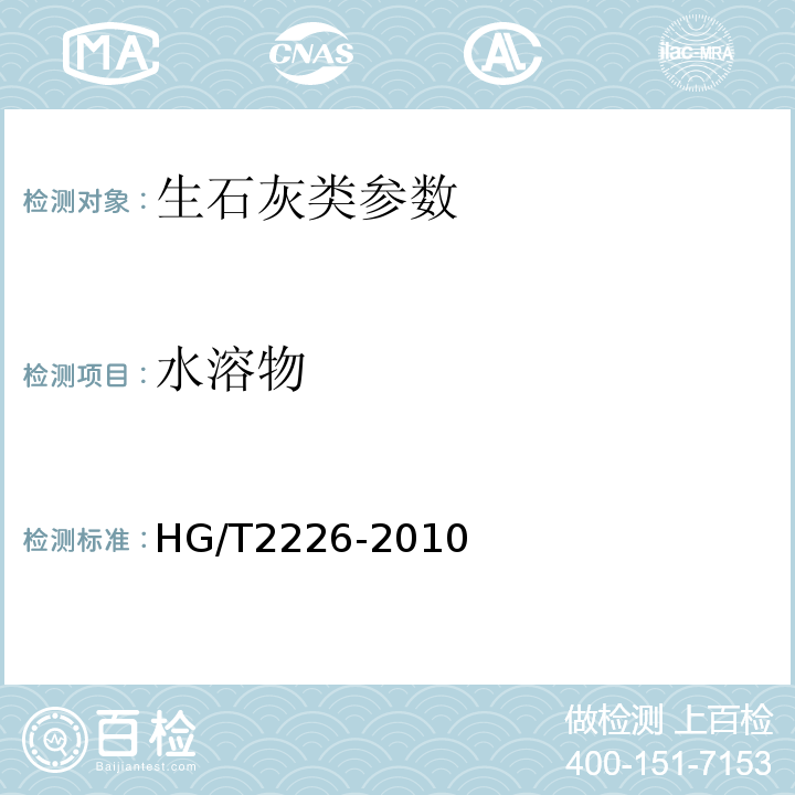 水溶物 普通工业沉淀碳酸钙 HG/T2226-2010