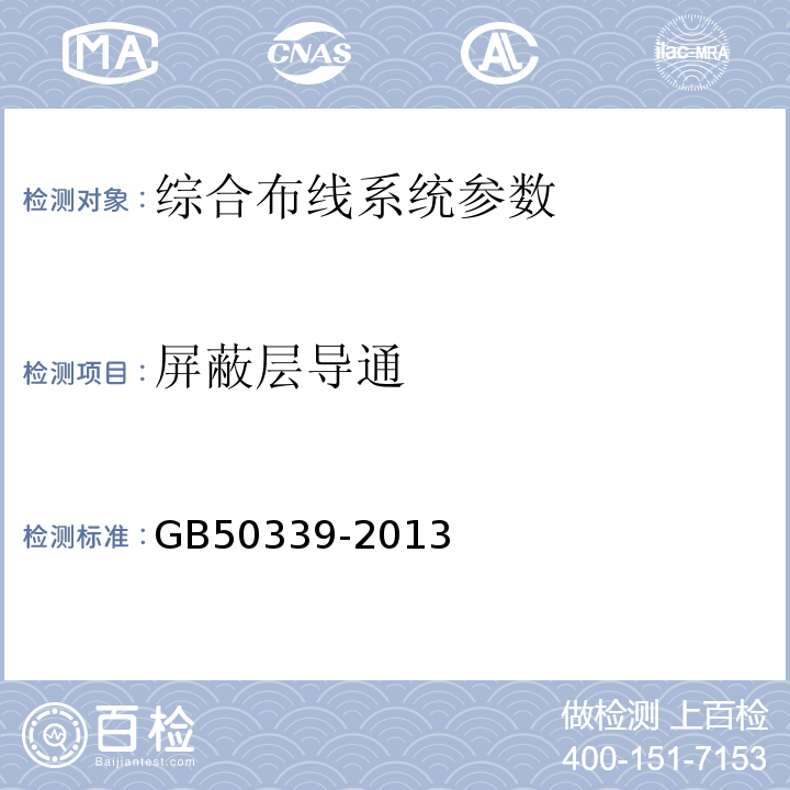 屏蔽层导通 智能建筑工程质量验收规范GB50339-2013；智能建筑工程检测规程CECS182：2005；综合布线系统工程验收规范GB50312－2007