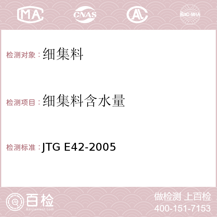 细集料含水量 公路工程集料试验规程 JTG E42-2005