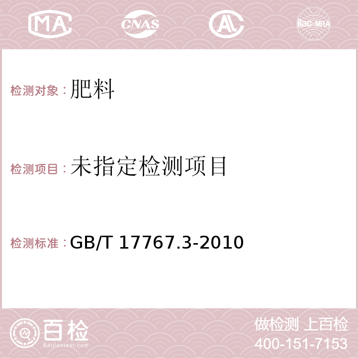 有机－无机复混肥料的测定方法　第3部分：总钾含量GB/T 17767.3-2010