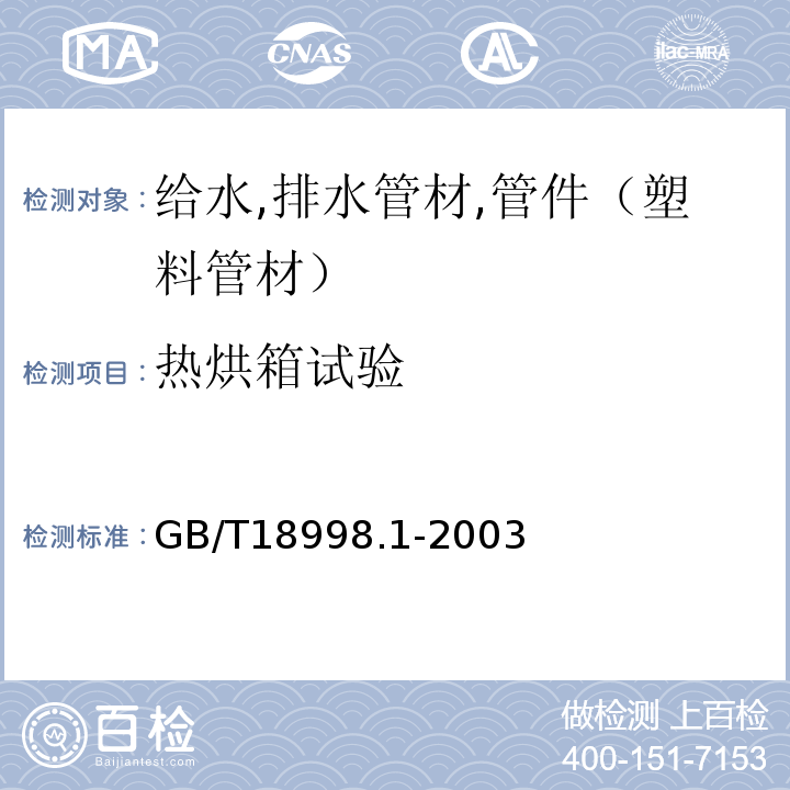 热烘箱试验 GB/T 18998.1-2003 工业用氯化聚氯乙烯(PVC-C)管道系统 第1部分:总则