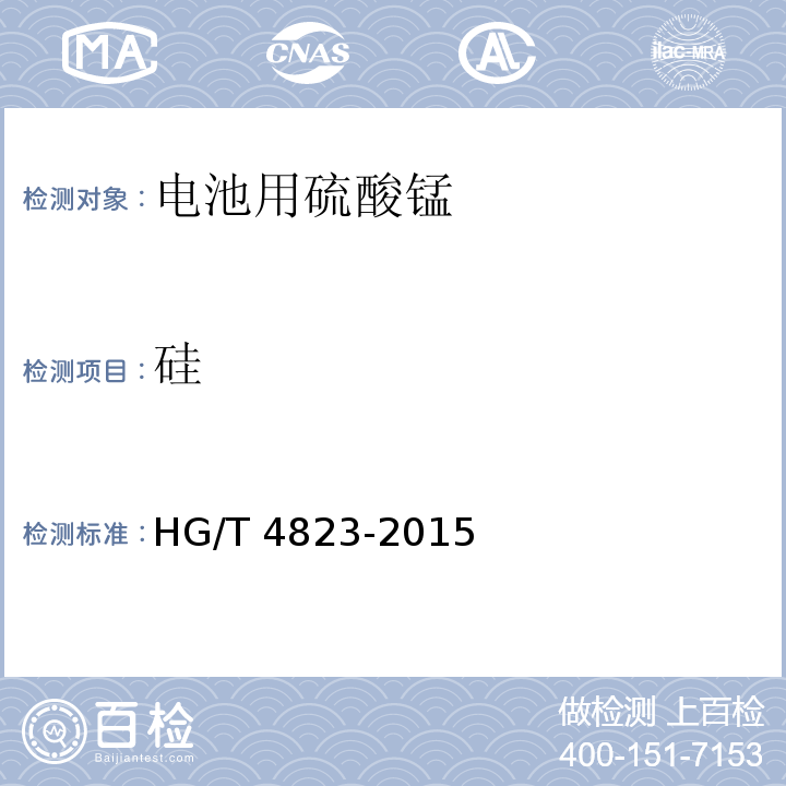 硅 HG/T 4823-2015 电池用硫酸锰