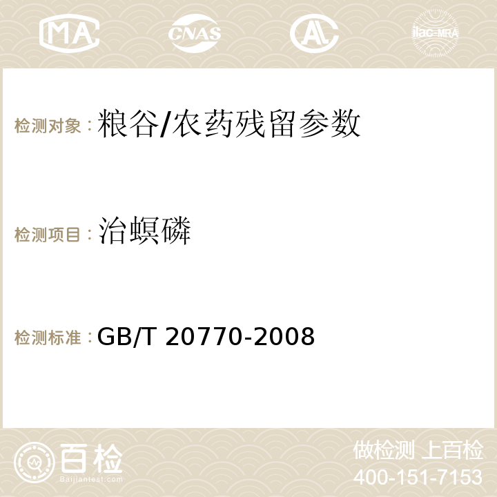 治螟磷 粮谷中486种农药及相关化学品残留量的测定 液相色谱-串联质谱法/GB/T 20770-2008