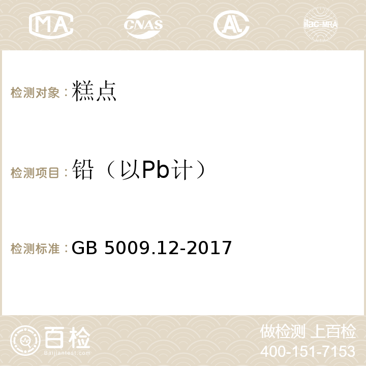 铅（以Pb计） GB 5009.12-2017 食品安全国家标准 食品中铅的测定