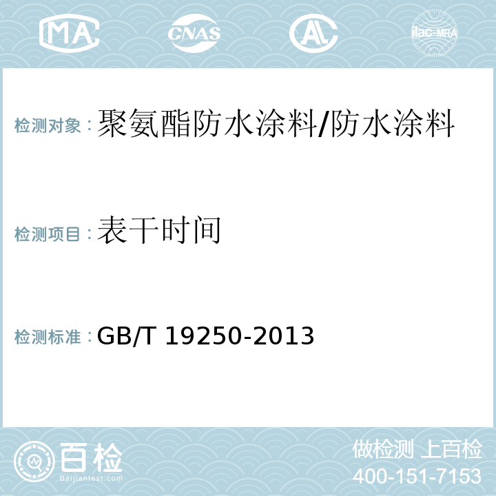 表干时间 聚氨酯防水涂料 （6.6）/GB/T 19250-2013