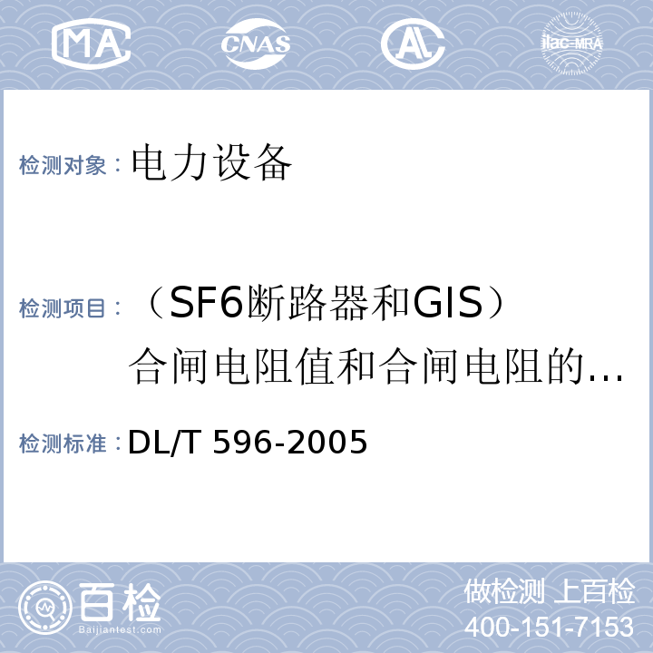 （SF6断路器和GIS）合闸电阻值和合闸电阻的投入时间 电力设备预防性试验规程DL/T 596-2005