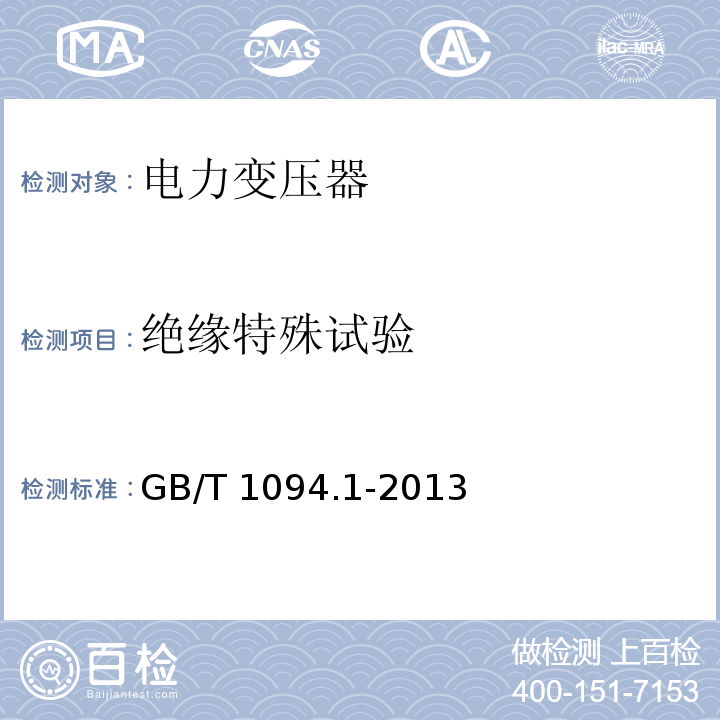 绝缘特殊试验 电力变压器第1部分总则GB/T 1094.1-2013