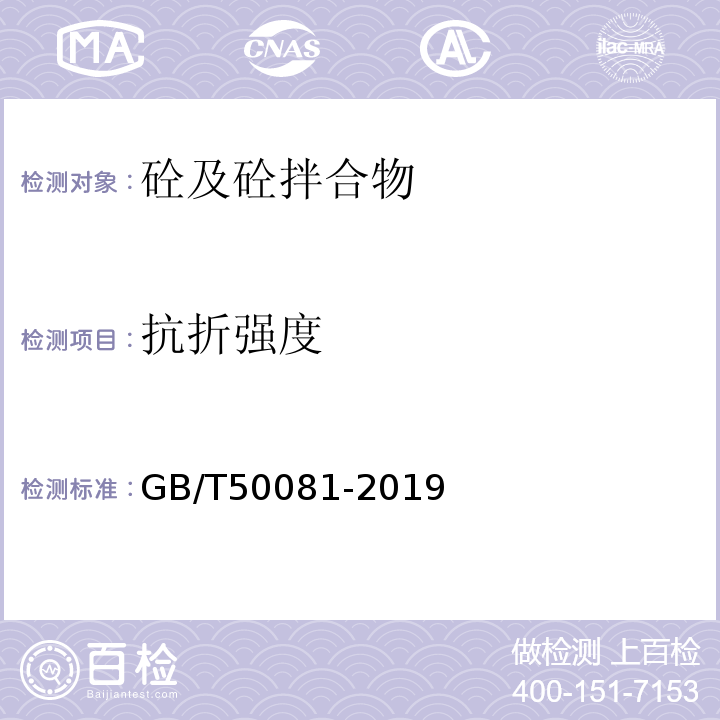 抗折强度 普通砼力学性能试验方法GB/T50081-2019