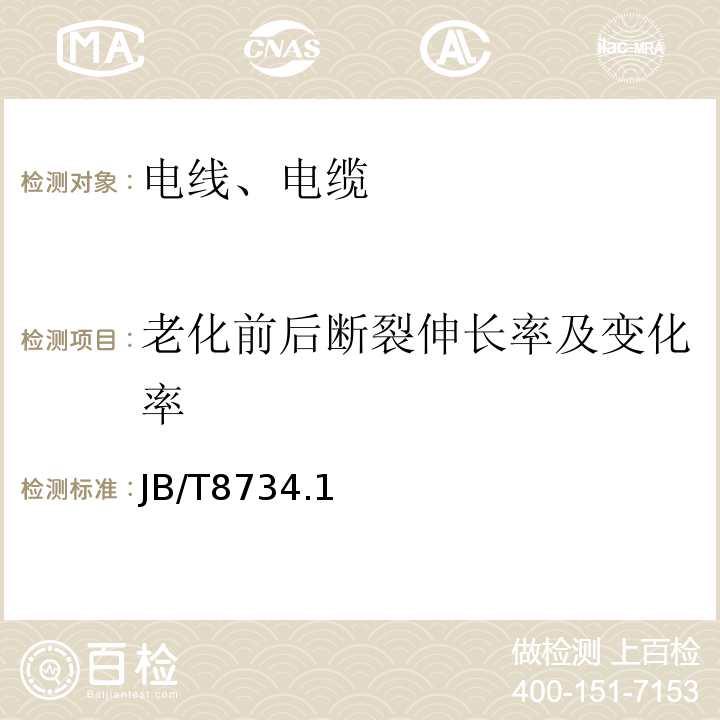 老化前后断裂伸长率及变化率 额定电压450/750V及以下聚氯乙烯绝缘电缆电线和软线 JB/T8734.1～5-2016