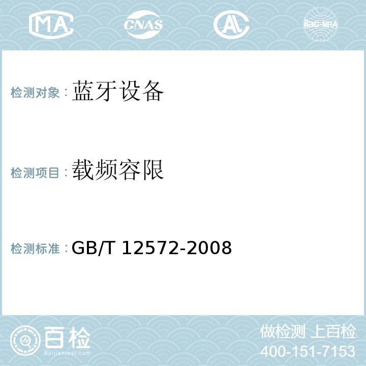 载频容限 GB/T 12572-2008 无线电发射设备参数通用要求和测量方法