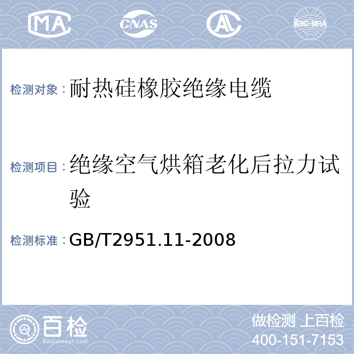 绝缘空气烘箱老化后拉力试验 电缆和光缆绝缘和护套材料通用试验方法 第11部分:通用试验方法 厚度和外形尺寸测量 机械性能试验