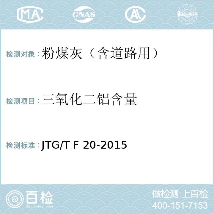 三氧化二铝含量 JTG/T F20-2015 公路路面基层施工技术细则(附第1号、第2号勘误)