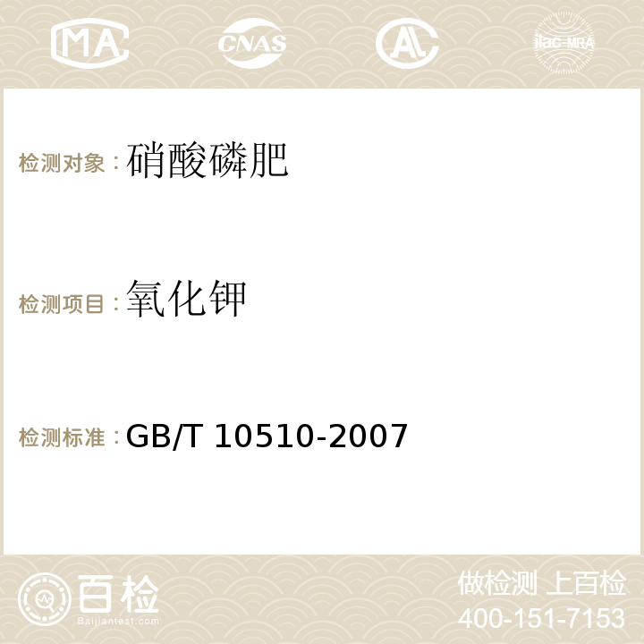 氧化钾 硝酸磷肥 硝酸磷钾肥 GB/T 10510-2007