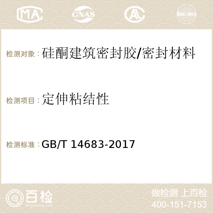 定伸粘结性 硅酮和改性硅酮建筑密封胶 （6.10）/GB/T 14683-2017