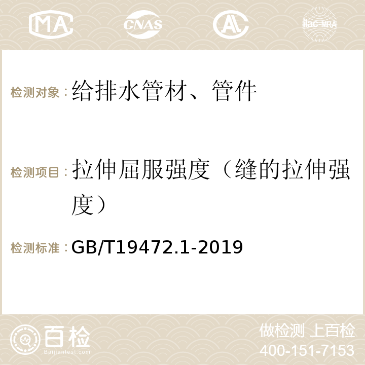 拉伸屈服强度（缝的拉伸强度） 埋地用聚乙烯（PE）结构壁管道系统 第1部分：聚乙烯双壁波纹管材GB/T19472.1-2019