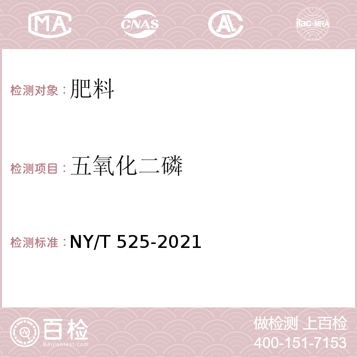 五氧化二磷 有机肥料 NY/T 525-2021