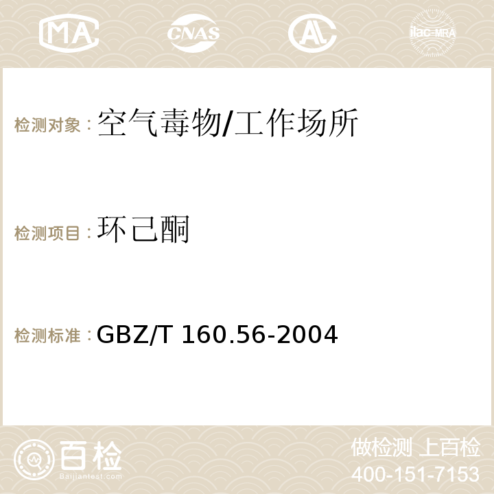 环己酮 工作场所空气有毒物质测定 脂环酮和芳香族酮类化合物/GBZ/T 160.56-2004