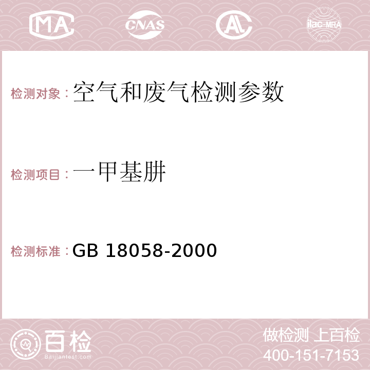 一甲基肼 居住区大气中一甲基肼卫生标准 GB 18058-2000（附录A 对氨基苯甲醛比色法；附录B 气相色谱法）