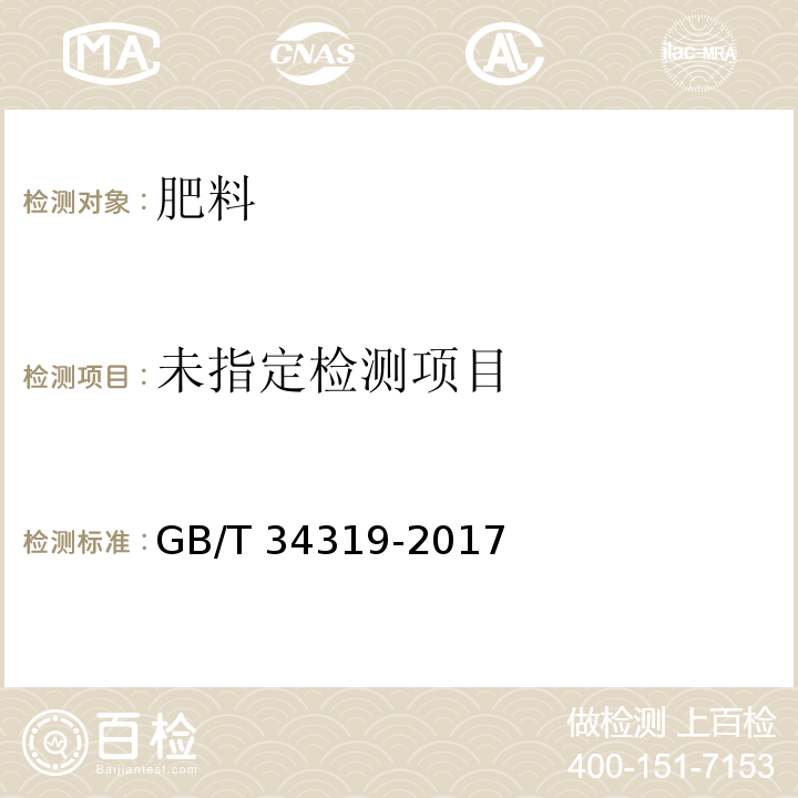  GB/T 34319-2017 硼镁肥料