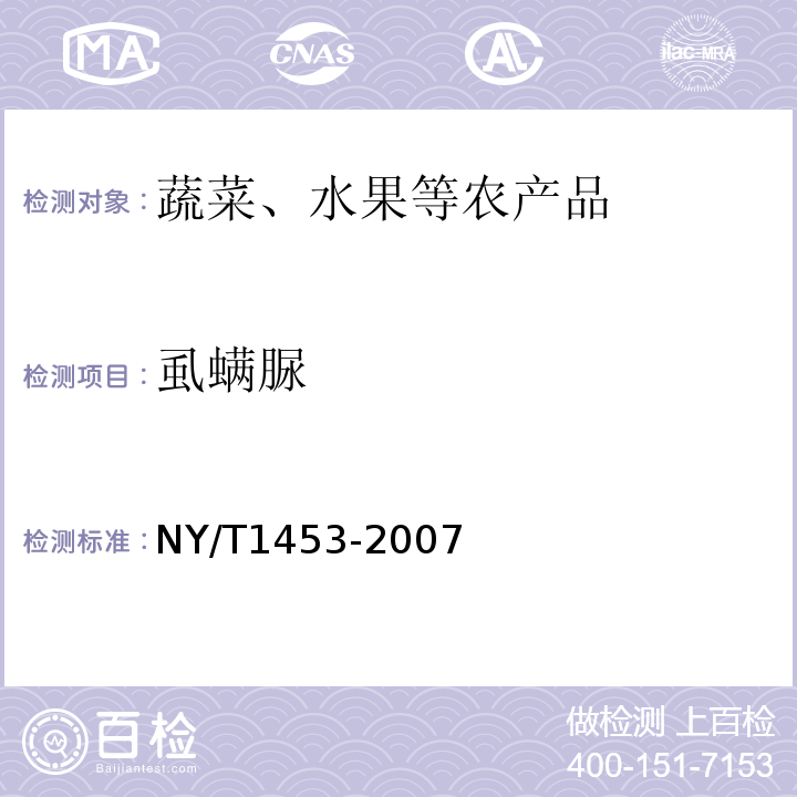 虱螨脲 蔬菜及水果中多菌灵等16种农药残留测定液相色谱-质谱-质谱联用法NY/T1453-2007