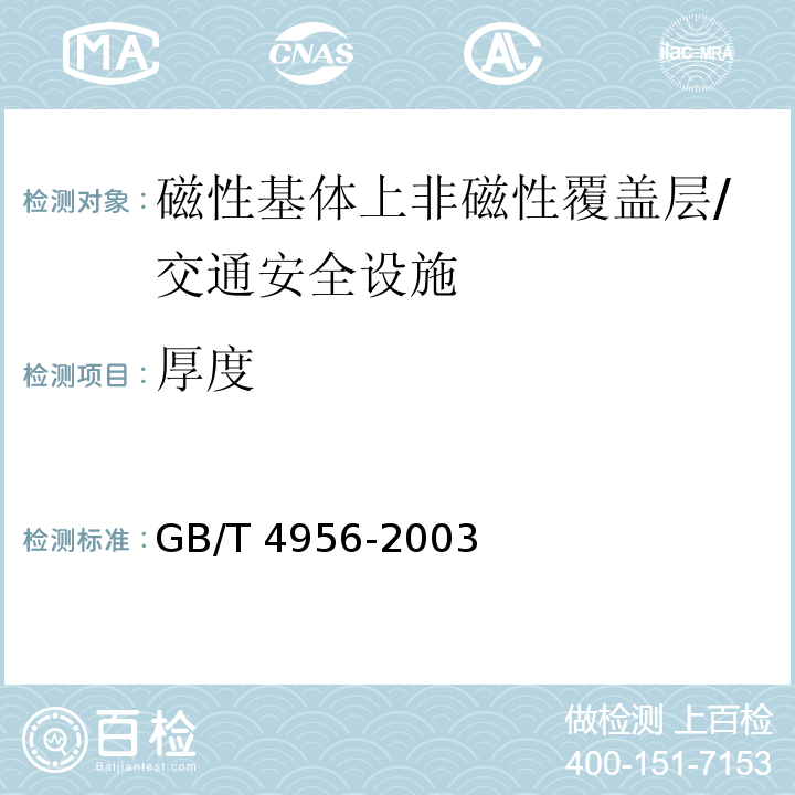 厚度 磁性基体上非磁性覆盖层 覆盖层厚度测量 磁性法 /GB/T 4956-2003