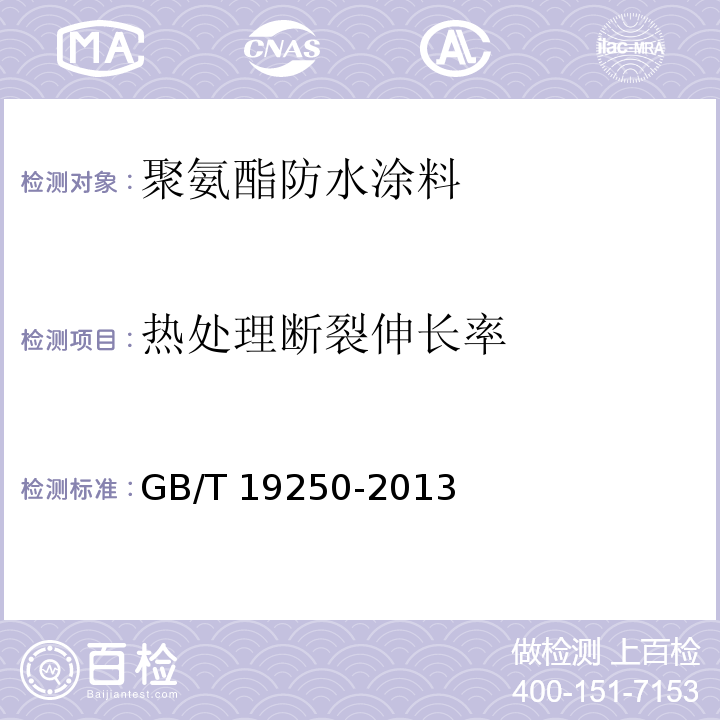 热处理断裂伸长率 聚氨酯防水涂料GB/T 19250-2013　