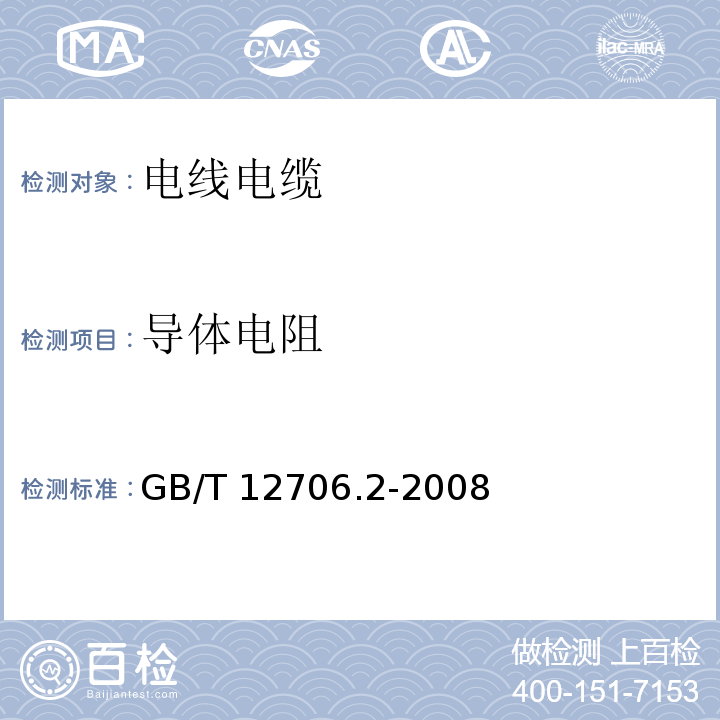 导体电阻 额定电压1kV(Um=1.2kV)到35kV(Um=40.5kV)挤包绝缘电力电缆及附件 第2部分：额定电压6kV(Um=7.2kV)到30kV(Um=36kV)电缆GB/T 12706.2-2008