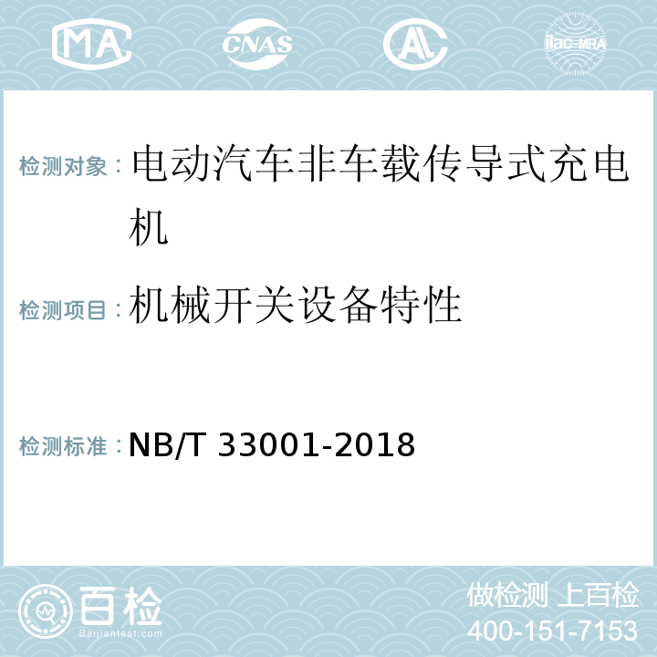 机械开关设备特性 电动汽车非车载传导式充电机技术条件NB/T 33001-2018