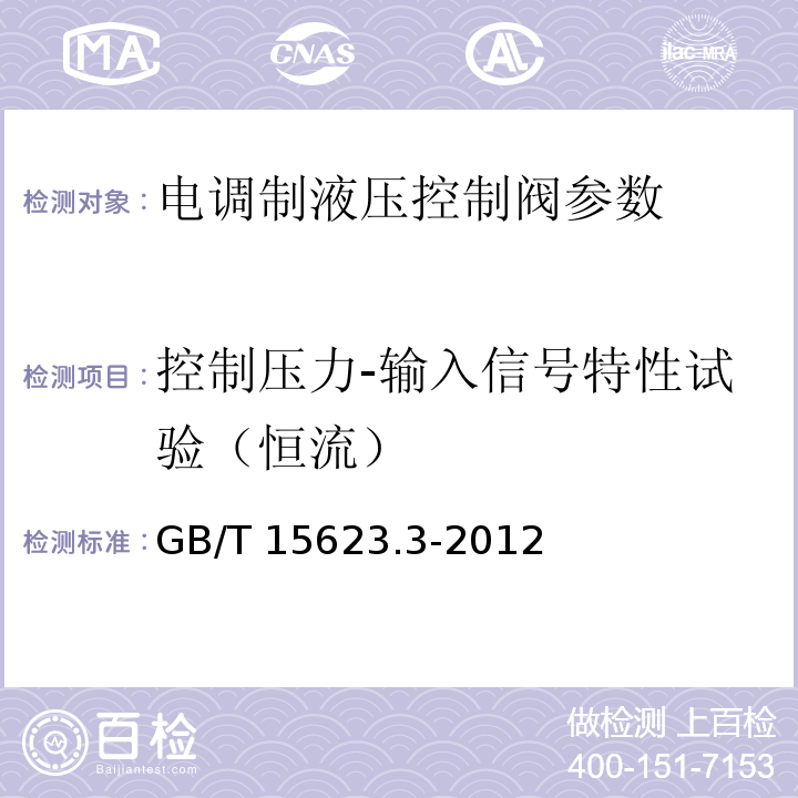 控制壓力-輸入信號特性試驗（恒流） 液壓傳動 電調制液壓控制閥 第3部分：壓力控制閥試驗方法 GB/T 15623.3-2012