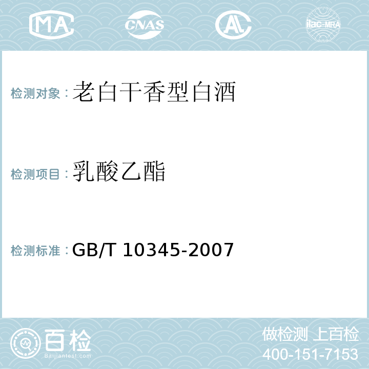 乳酸乙酯 白酒分析方法GB/T 10345-2007中的12