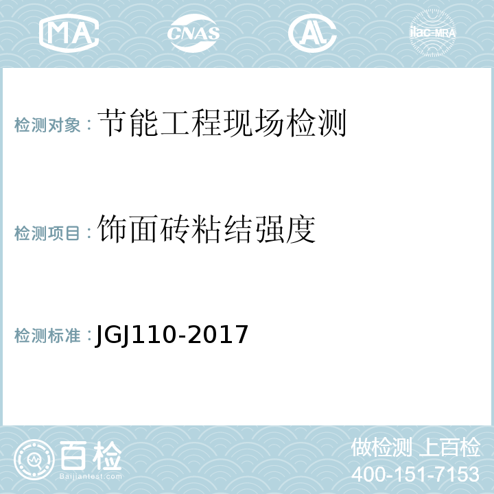 饰面砖粘结强度 建筑工程饰面砖粘结强度检验标准 JGJ110-2017