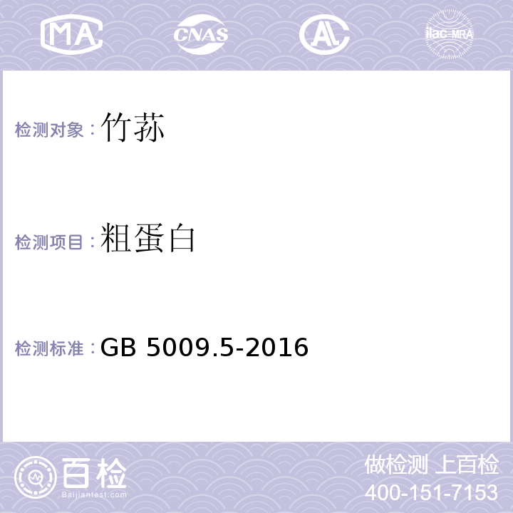 粗蛋白 食品安全国家标准 食品中蛋白质的测定GB 5009.5-2016　第一法