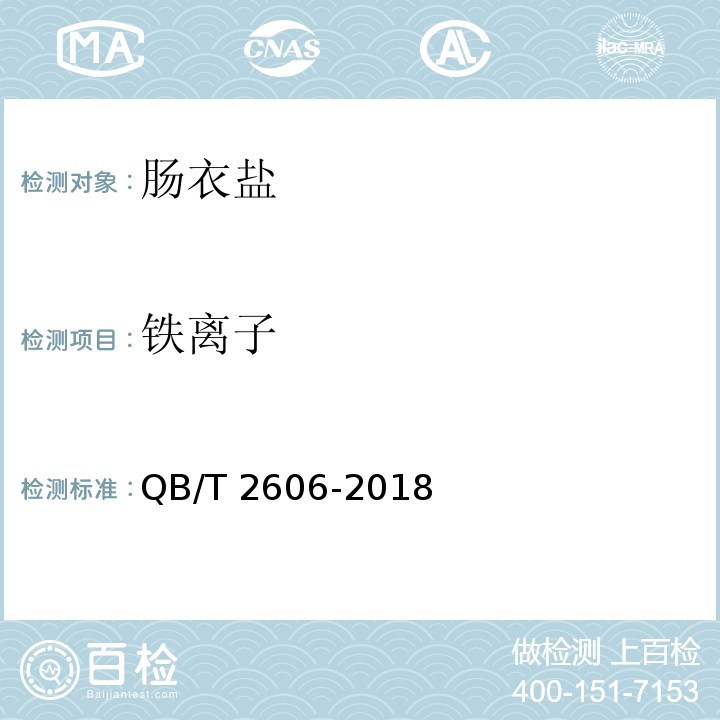 铁离子 肠衣盐 QB/T 2606-2018