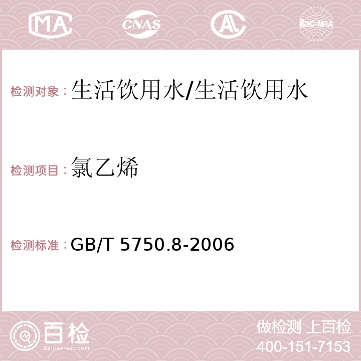 氯乙烯 生活饮用水标准检验方法 有机物指标 4.2 毛细管柱气相色谱法/GB/T 5750.8-2006