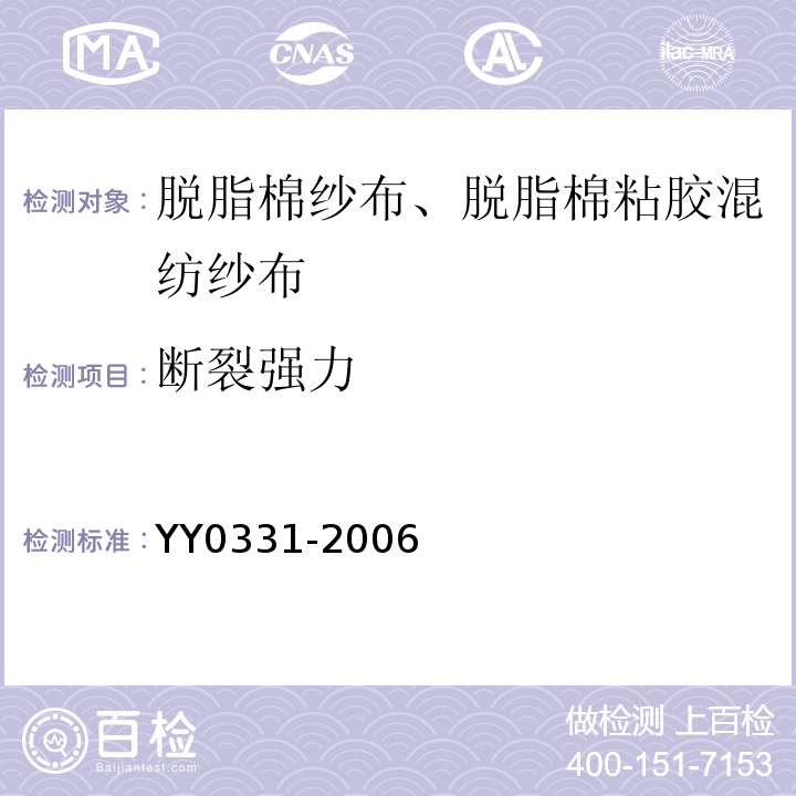 断裂强力 YY/T 0331-2006 【强改推】脱脂棉纱布、脱脂棉粘胶混纺纱布的性能要求和试验方法