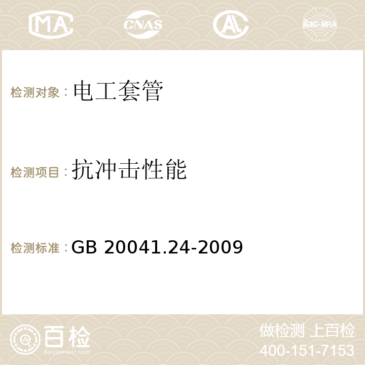 抗冲击性能 GB/T 20041.24-2009 【强改推】电缆管理用导管系统 第24部分:埋入地下的导管系统的特殊要求