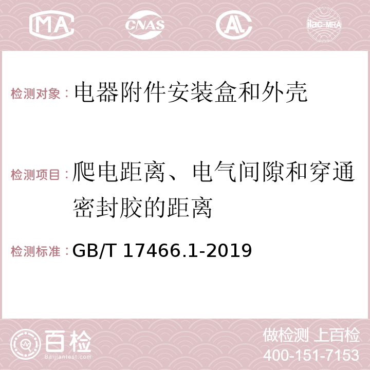 爬电距离、电气间隙和穿通密封胶的距离 家用和类似用途固定式电气装置的电器附件安装盒和外壳 第1部分：通用要求GB/T 17466.1-2019