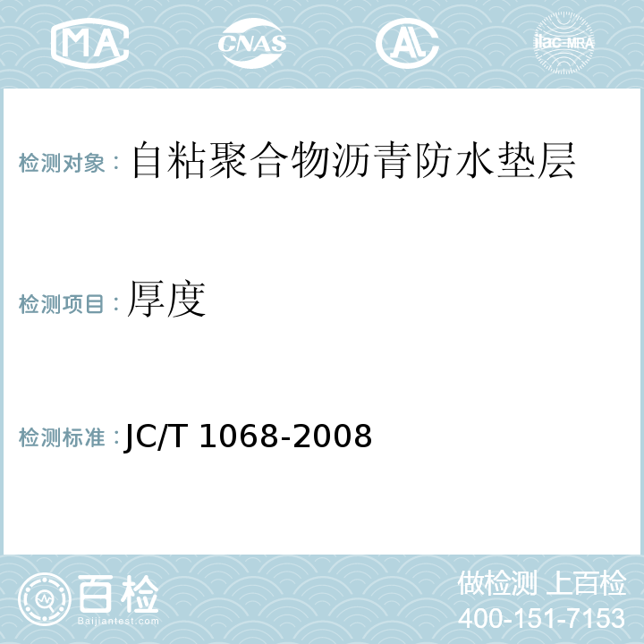 厚度 坡屋面用防水材料 自粘聚合物沥青防水垫层JC/T 1068-2008