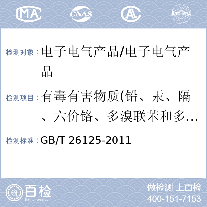 有毒有害物质(铅、汞、隔、六价铬、多溴联苯和多溴二苯醚) 电子电气产品 六种限用物质（铅、汞、镉、六价铬、多溴联苯和多溴二苯醚）的测定/GB/T 26125-2011