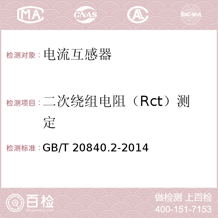 二次繞組電阻（Rct）測定 互感器 第2部分：電流互感器的補充技術要求GB/T 20840.2-2014