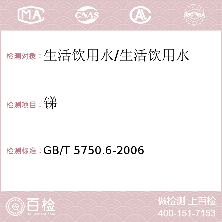 锑 生活饮用水标准检验方法金属指标/GB/T 5750.6-2006