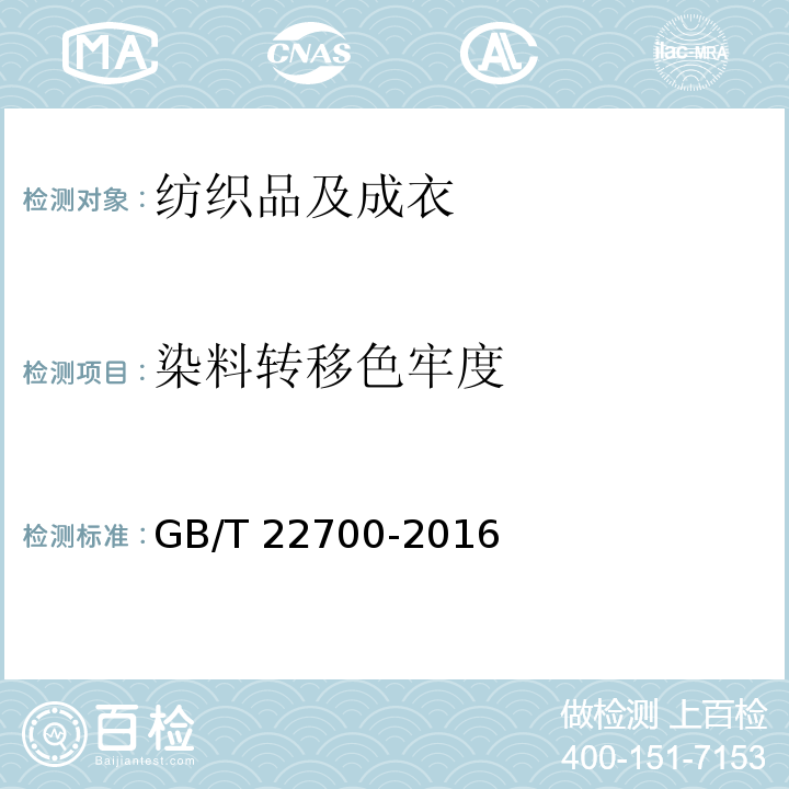 染料转移色牢度 水洗整理服装-染料转移GB/T 22700-2016 附录B