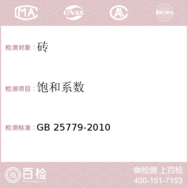 饱和系数 承重混凝土多孔砖 GB 25779-2010