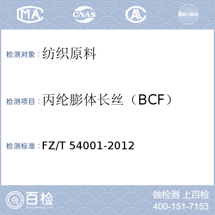 丙纶膨体长丝（BCF） 丙纶膨体长丝（BCF）FZ/T 54001-2012