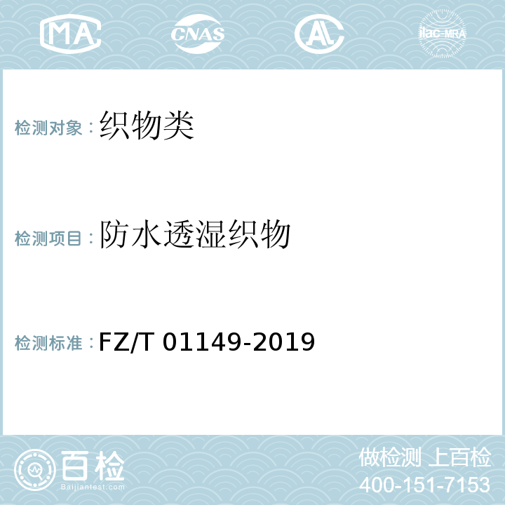 防水透湿织物 纺织品 防水透湿性能的评价FZ/T 01149-2019