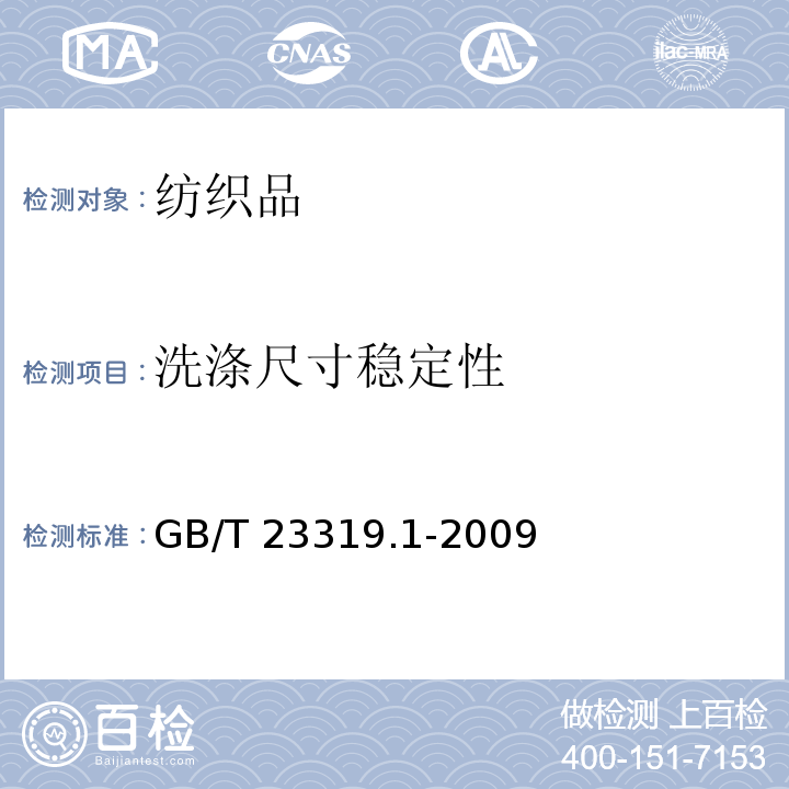 洗涤尺寸稳定性 纺织品 洗涤后扭斜的测定 第1部分:针织服装纵行扭斜的变化GB/T 23319.1-2009